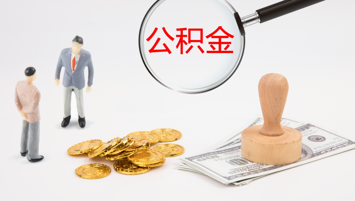 乌鲁木齐离职后住房公积金提取条件（离职了住房公积金提取条件）