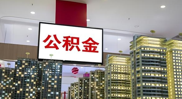 乌鲁木齐公积金封存提取（公积金封存提取条件）