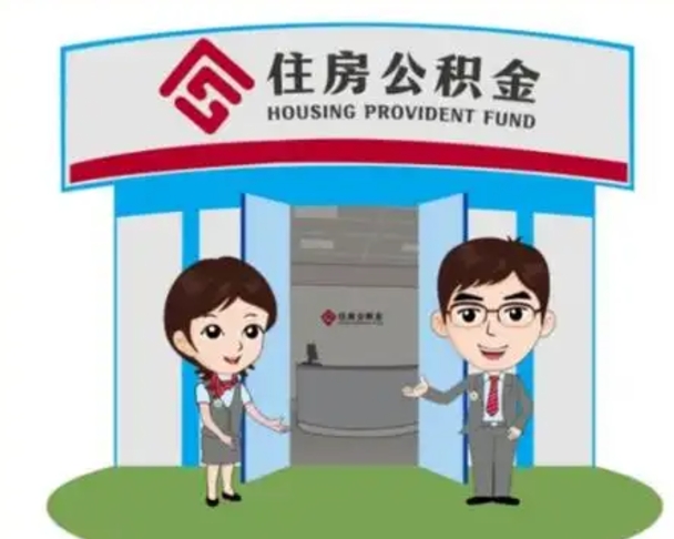 乌鲁木齐没有住房公积金怎么提取出来（没有房住房公积金个人怎么提取）