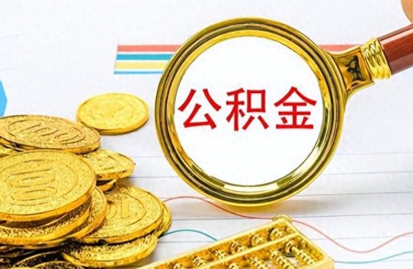 乌鲁木齐公积金封存提取（公积金封存提取条件）